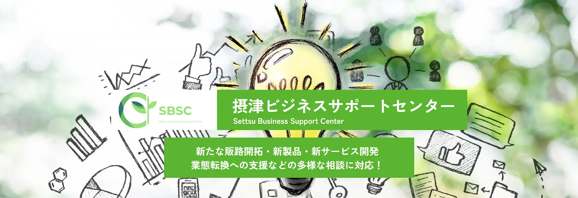 ビジネスサポートセンター