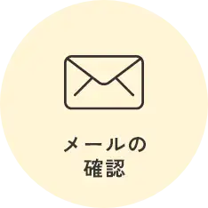 メールの確認