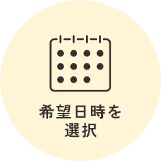 希望日時を選択
