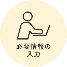 必要情報の入力