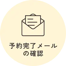 希望日時を選択